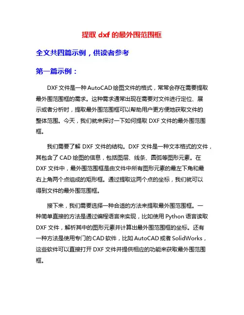 提取dxf的最外围范围框