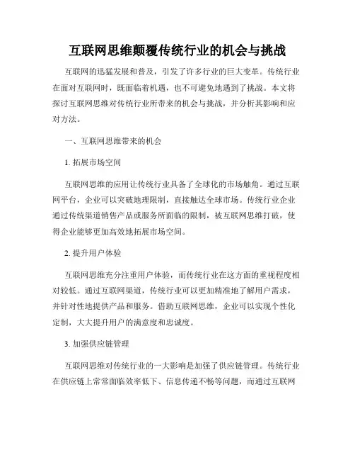 互联网思维颠覆传统行业的机会与挑战