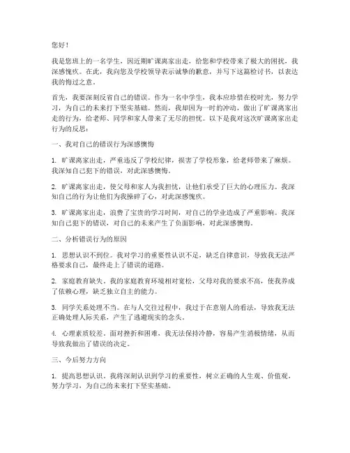 中学生旷课离家出走检讨书