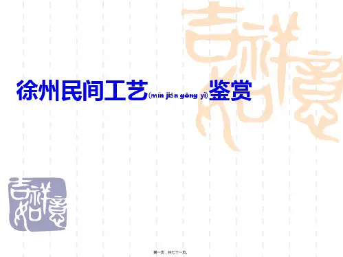 徐州民间工艺鉴赏