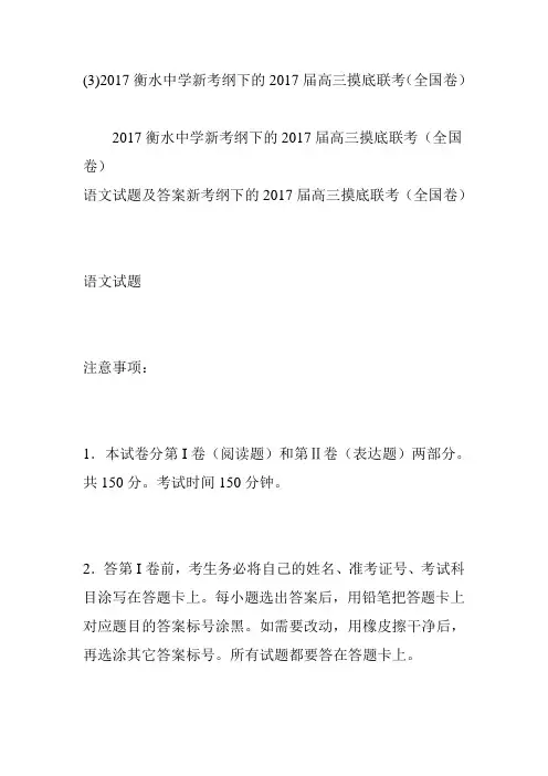 (3)2017衡水中学新考纲下的2017届高三摸底联考(全国卷)