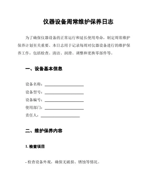 仪器设备周常维护保养日志