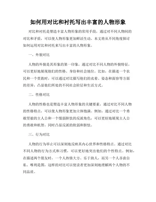 如何用对比和衬托写出丰富的人物形象