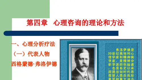 心理咨询的理论和方法(PPT 46页)