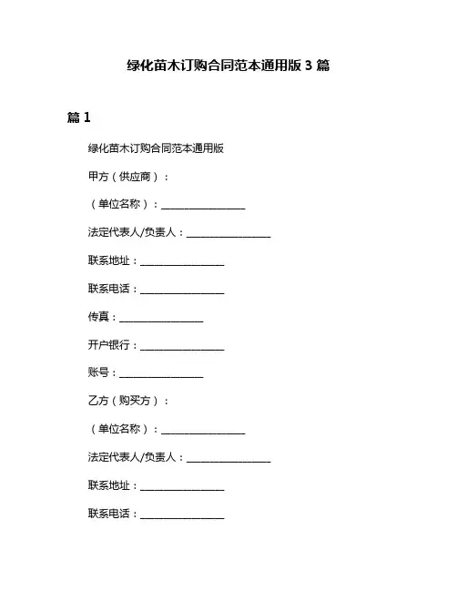 绿化苗木订购合同范本通用版3篇