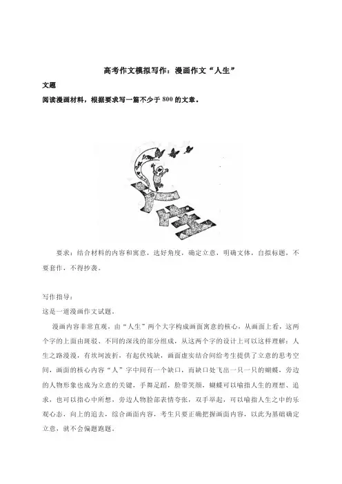 2023届高考作文模拟写作：漫画作文“人生”导写及范文(1)