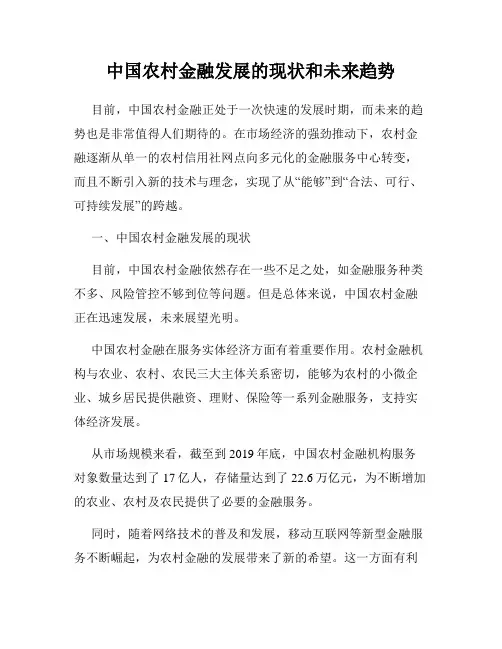 中国农村金融发展的现状和未来趋势
