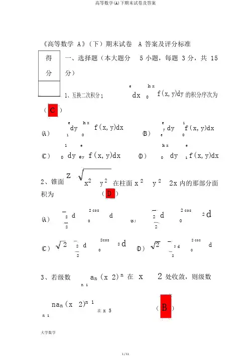 高等数学(A)下期末试卷及答案