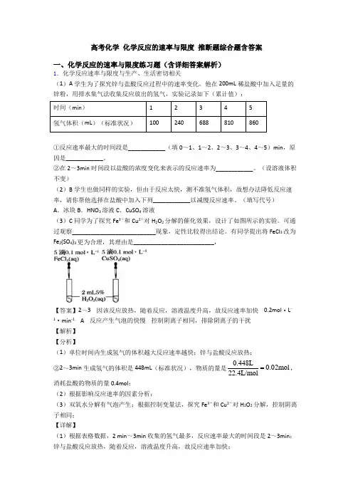 高考化学 化学反应的速率与限度 推断题综合题含答案