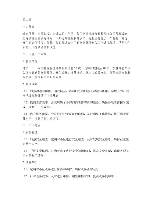 物业例会年度总结范文(3篇)