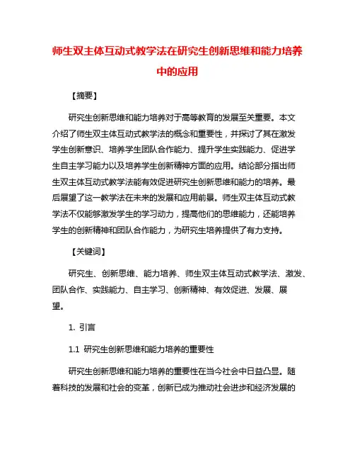 师生双主体互动式教学法在研究生创新思维和能力培养中的应用