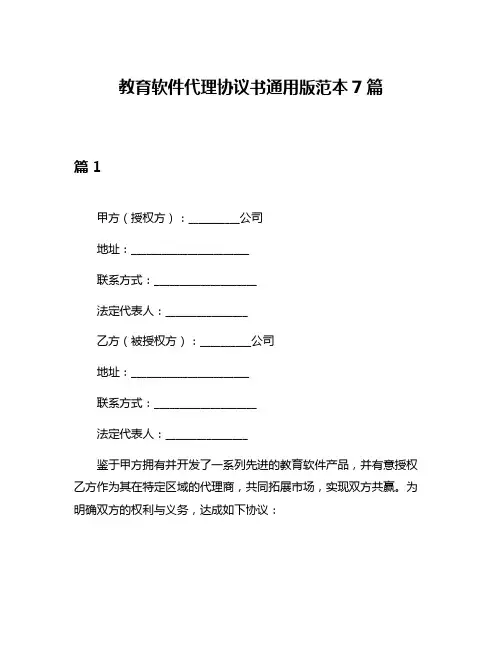 教育软件代理协议书通用版范本7篇