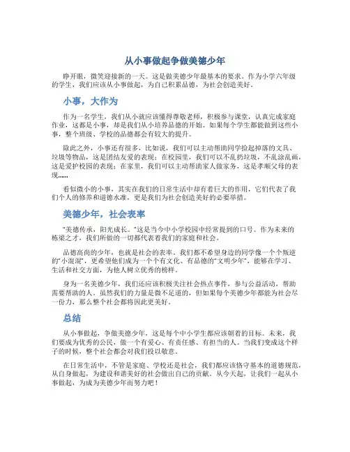 从小事做起争做美德少年作文字小学六年级作文
