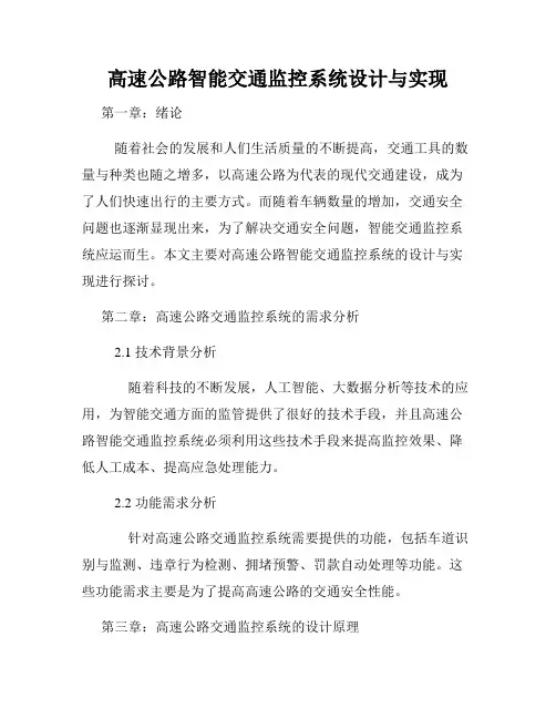 高速公路智能交通监控系统设计与实现
