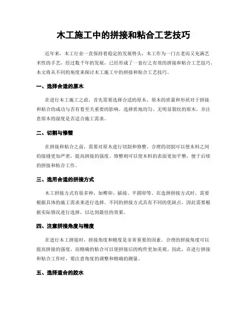 木工施工中的拼接和粘合工艺技巧