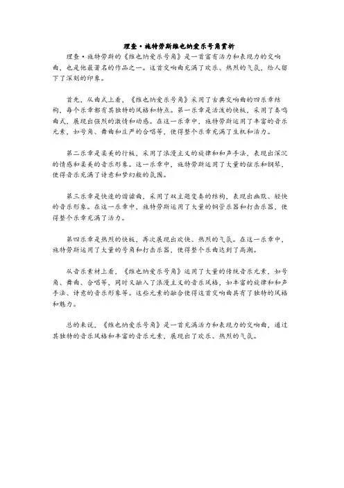 理查·施特劳斯维也纳爱乐号角赏析
