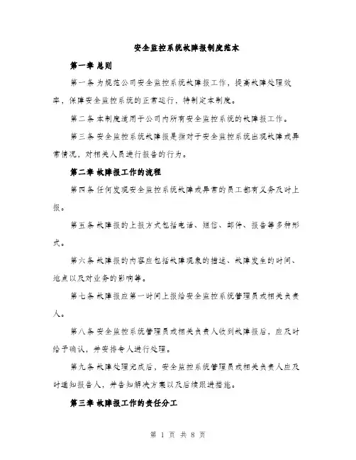 安全监控系统故障报制度范本（三篇）