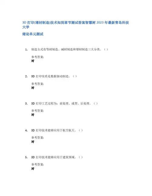 3D打印(增材制造)技术知到章节答案智慧树2023年青岛科技大学