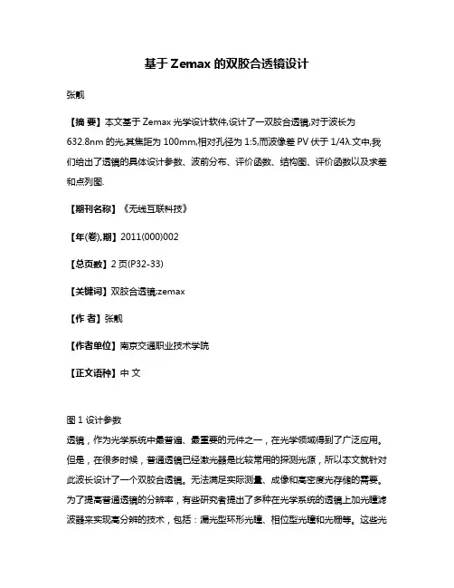 基于Zemax的双胶合透镜设计