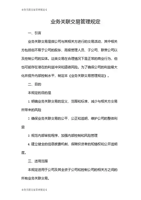 业务关联交易管理规定