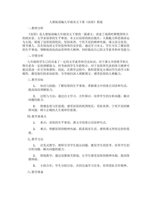 人教版部编九年级语文下册《屈原》教案