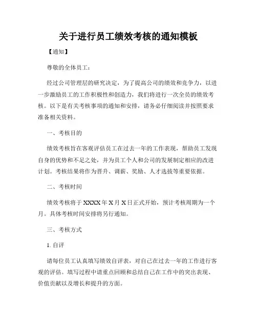 关于进行员工绩效考核的通知模板