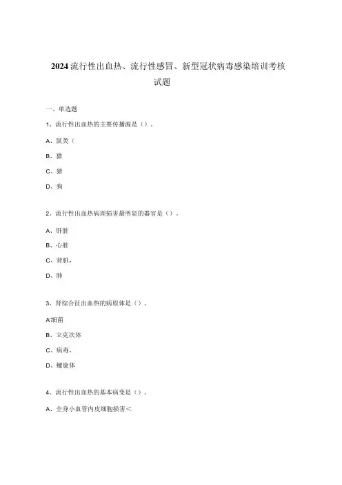 2024流行性出血热、流行性感冒、新型冠状病毒感染培训考核试题