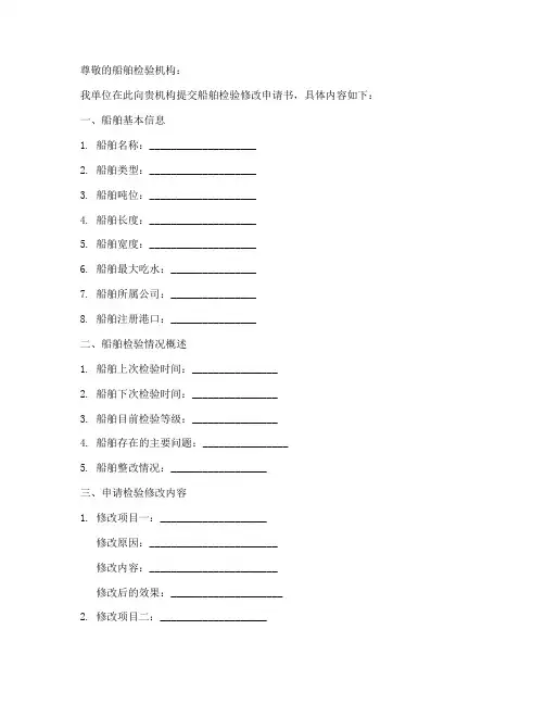 船舶检验修改申请书模板