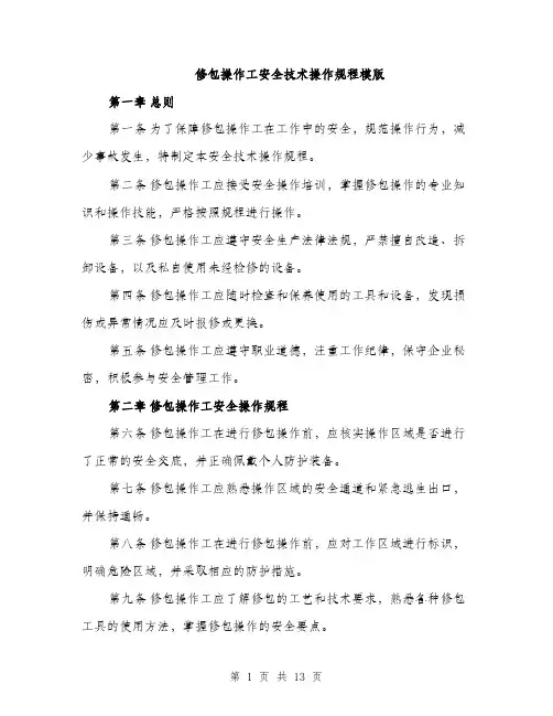 修包操作工安全技术操作规程模版(四篇)