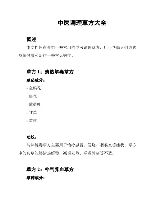 中医调理草方大全