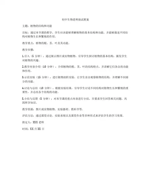 初中生物老师面试教案