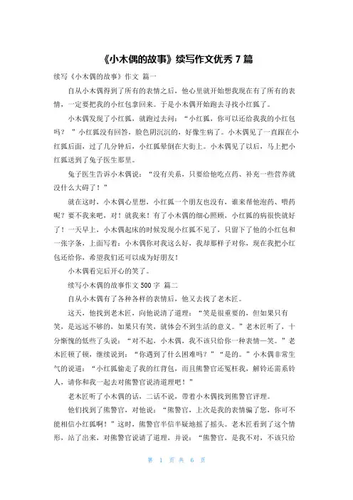 《小木偶的故事》续写作文优秀7篇