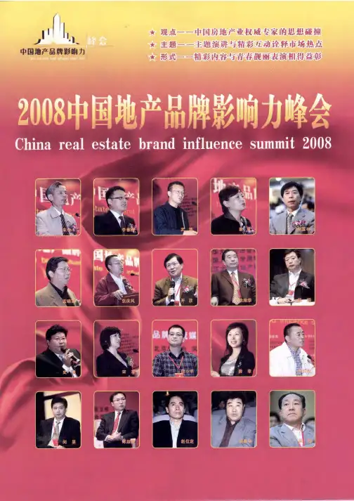 2008中国地产品牌影响力峰会：品牌与责任