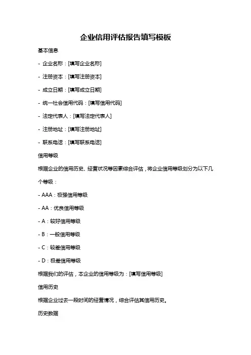 企业信用评估报告填写模板