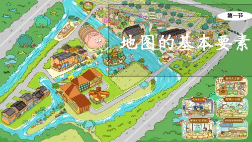 地图的基本要素ppt课件