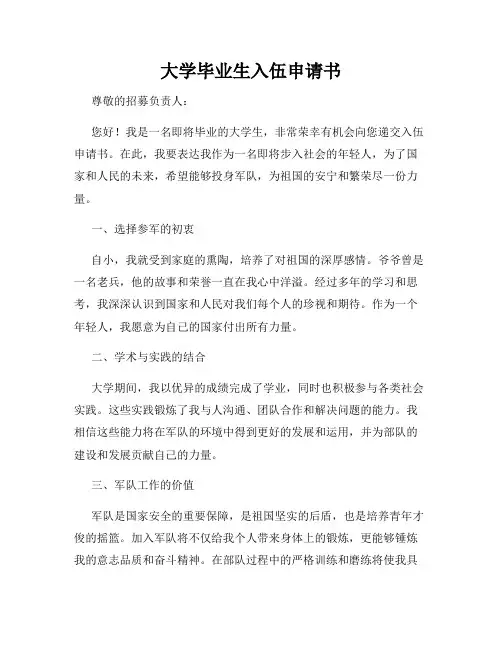 大学毕业生入伍申请书
