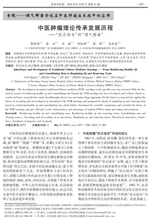 中医肿瘤理论传承发展历程——“扶正培本”到“调气解毒”