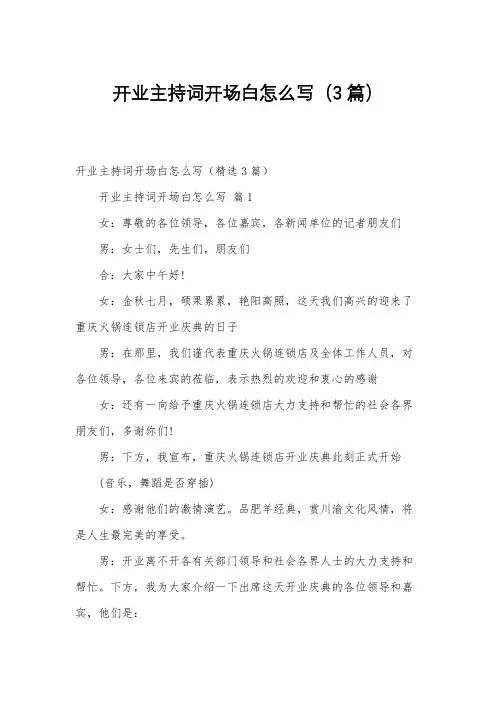 开业主持词开场白怎么写(3篇)