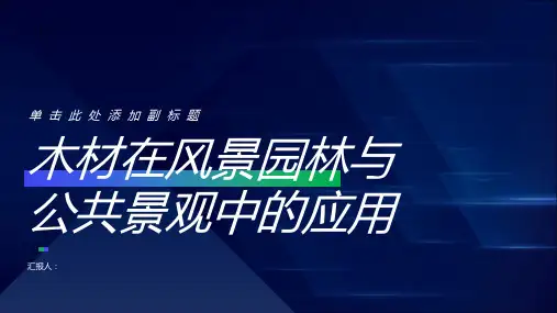 木材的风景园林与公共景观