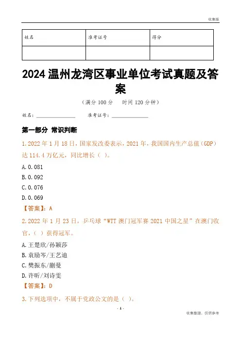 2024温州市龙湾区事业单位考试真题及答案