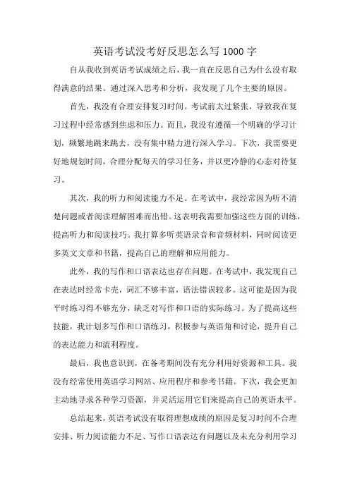 英语考试没考好反思怎么写1000字