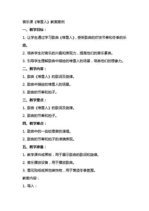 音乐课《堆雪人》教案案例