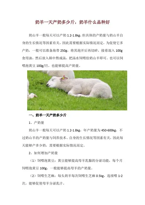 奶羊一天产奶多少斤,奶羊什么品种好
