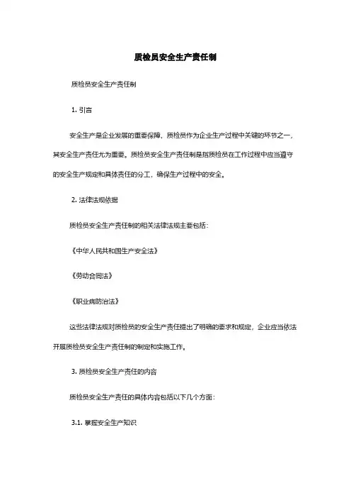 质检员安全生产责任制