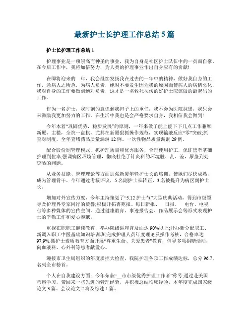 最新护士长护理工作总结5篇