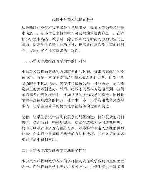 浅谈小学美术线描画教学