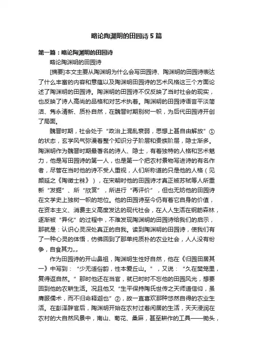 略论陶渊明的田园诗5篇