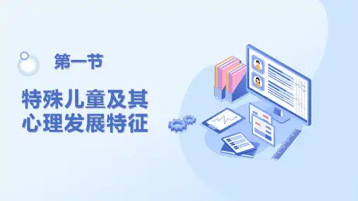 《特殊儿童及其心理发展特征》课件