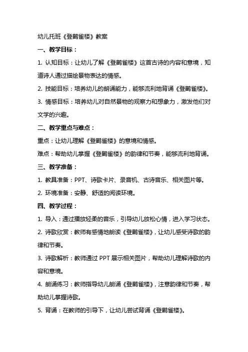 幼儿托班登鹳雀楼教案