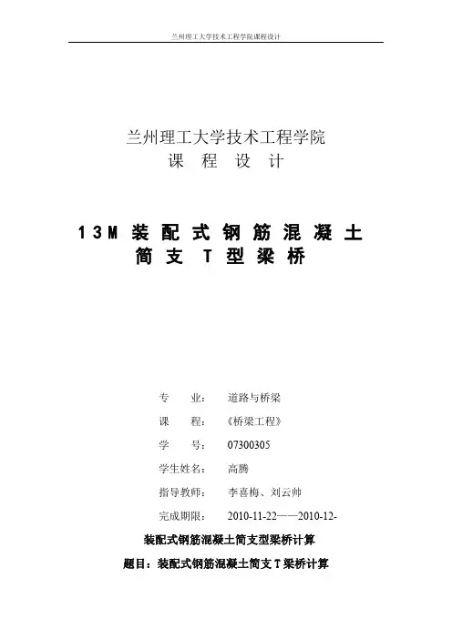 13m装配式钢筋混凝土简支T型梁桥(课程设计))